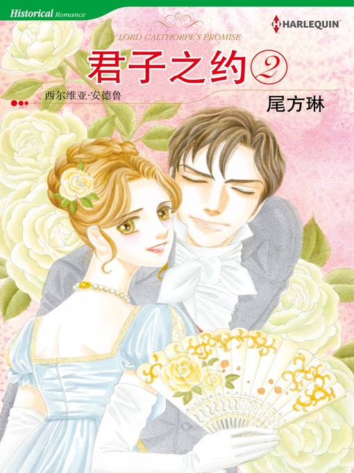 Title details for 君子之约 2 by Sylvia Andrew - Available